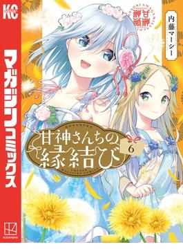 甘神さんちの縁結び（６）
