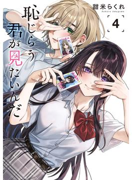 恥じらう君が見たいんだ（４）
