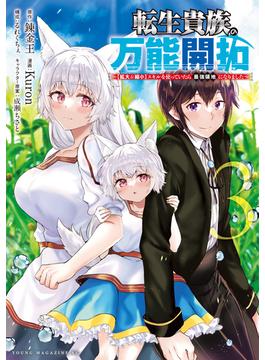 転生貴族の万能開拓～【拡大＆縮小】スキルを使っていたら最強領地になりました～（３）