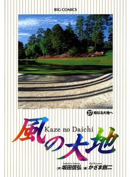 【期間限定　無料お試し版　閲覧期限2022年7月28日】風の大地　37(ビッグコミックス)