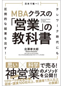 日本で唯一！MBAクラスの「営業」の教科書　テレワーク時代にも圧倒的な結果を出す！