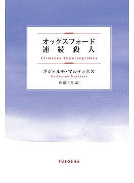 オックスフォード連続殺人(扶桑社ＢＯＯＫＳミステリー)