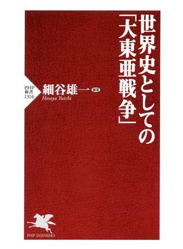 世界史としての「大東亜戦争」(PHP新書)