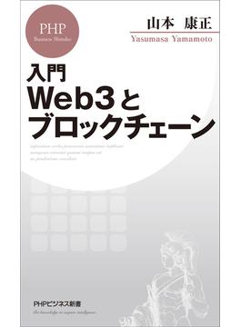 入門 Web3とブロックチェーン(PHPビジネス新書)