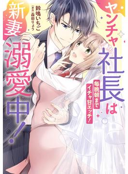 ヤンチャ社長は新妻溺愛中！　毎晩朝までイチャ甘エッチ！(Pomme Comics)