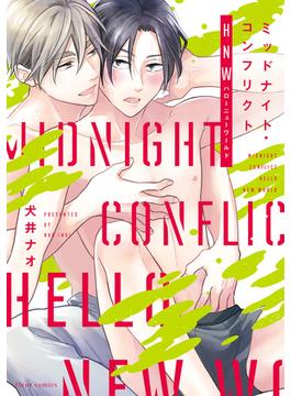ミッドナイト・コンフリクトHNW【電子特典付き】(フルールコミックス)