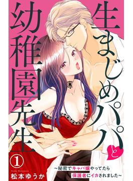 【全1-21セット】生まじめパパと幼稚園先生～秘密でキャバ嬢やってたら保護者にイカされました～(恋愛宣言 )