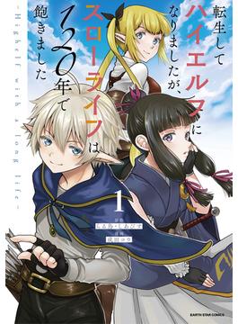 【全1-9セット】転生してハイエルフになりましたが、スローライフは１２０年で飽きました　-Highelf with a long life-(アース・スターコミックス)