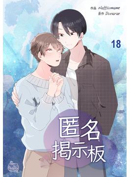 匿名掲示板18(NETCOMICS)