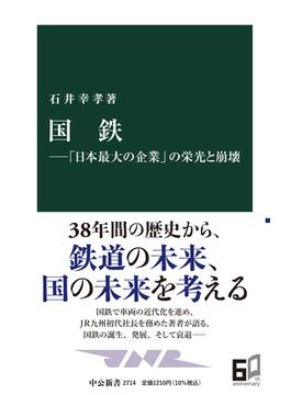 国鉄 「日本最大の企業」の栄光と崩壊(中公新書)