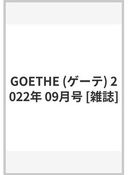 GOETHE (ゲーテ) 2022年 09月号 [雑誌]