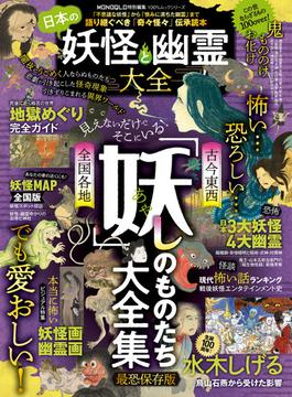 100％ムックシリーズ  日本の妖怪と幽霊大全(100％ムックシリーズ)