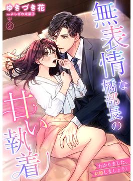 無表情な橘部長の甘い執着　わかりました、結婚しましょう！ 2話(シェリーLoveノベルズ)