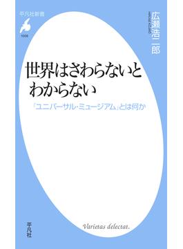 世界はさわらないとわからない(平凡社新書)