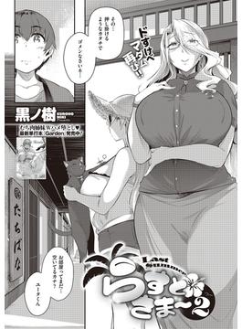 らすとさま～2(COMIC E×E)