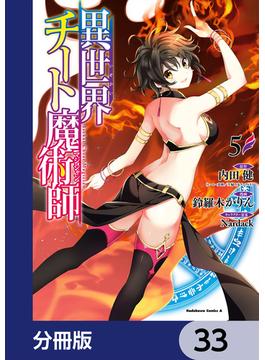 異世界チート魔術師【分冊版】　33(角川コミックス・エース)