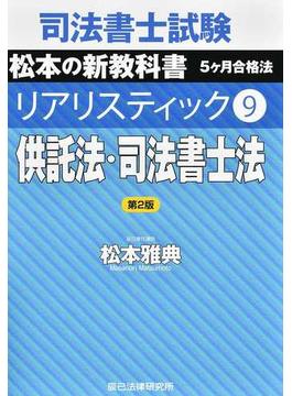 司法書士試験松本の新教科書５ケ月合格法リアリスティック 第２版 ９ 供託法・司法書士法