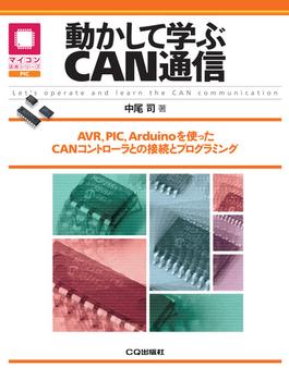 動かして学ぶCAN通信【オンデマンド版】 AVR,PIC,Arduinoを使ったCANコントローラとの接続とプログラミング