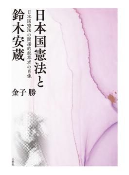 日本国憲法と鈴木安蔵 日本国憲法の間接的起草者の肖像