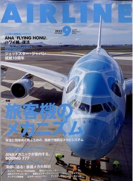 AIRLINE (エアライン) 2022年 09月号 [雑誌]