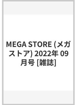 MEGA STORE (メガストア) 2022年 09月号 [雑誌]の通販 - honto本の通販ストア