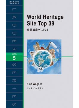 World Heritage Site Top 38　世界遺産ベスト38