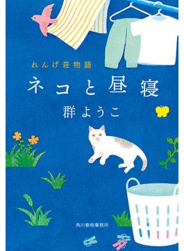ネコと昼寝　れんげ荘物語(ハルキ文庫)