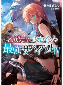 乙女ゲームのヒロインで最強サバイバル4【電子書籍限定書き下ろしSS付き】