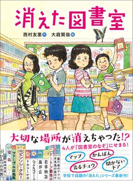 ジュニア文学館 消えた図書室(ジュニア文学館)