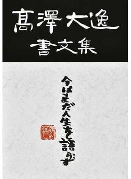高澤大逸書文集
