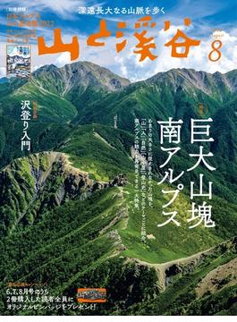 月刊山と溪谷 2022年8月号【デジタル（電子）版】