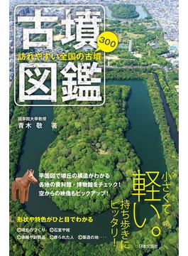 訪れやすい全国の古墳300 古墳図鑑