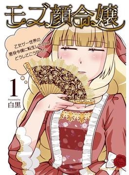 【全1-6セット】モブ顔令嬢 ～乙女ゲー世界の悪役令嬢に転生したのにどうしてこうなった～(ブリーゼコミックス)