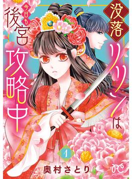【全1-4セット】没落リリンは今日も後宮攻略中【電子単行本】(プリンセスコミックス　プチプリ)