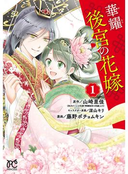 【全1-3セット】華耀後宮の花嫁(プリンセス・コミックス)