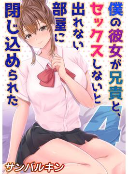 僕の彼女が兄貴と、セックスしないと出れない部屋に閉じ込められた(4)(ナイトコミック)
