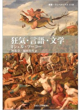 狂気・言語・文学