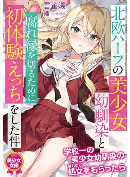 北欧ハーフの美少女幼馴染と腐れ縁を切るために初体験えっちをした件(美少女文庫)