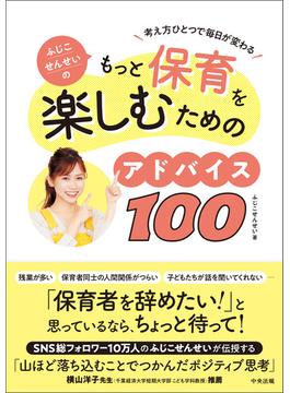 ふじこせんせいのもっと保育を楽しむためのアドバイス１００