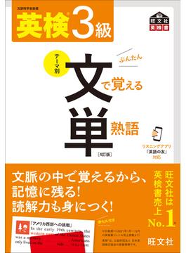 英検3級 文で覚える単熟語 4訂版（音声DL付）