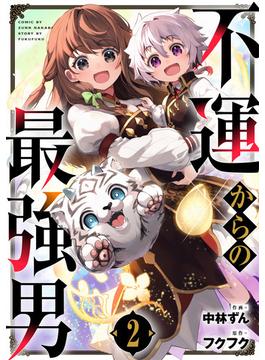 不運からの最強男2巻(グラストCOMICS)