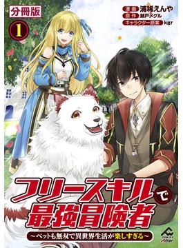 【1-5セット】【分冊版】フリースキルで最強冒険者 ～ペットも無双で異世界生活が楽しすぎる～(FWコミックスオルタ)