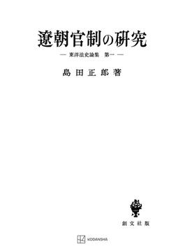 【全1-8セット】東洋法史論集(創文社オンデマンド叢書)