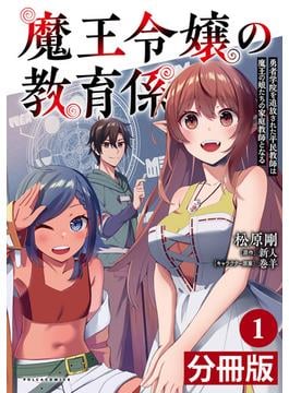 【1-5セット】魔王令嬢の教育係～勇者学院を追放された平民教師は魔王の娘たちの家庭教師となる～【分冊版】(ポルカコミックス)