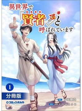 【全1-43セット】異世界で『賢者……の石』と呼ばれています【分冊版】(ポルカコミックス)(ポルカコミックス)