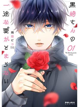 【全1-8セット】黒崎さんの一途な愛がとまらない(ポラリスCOMICS)