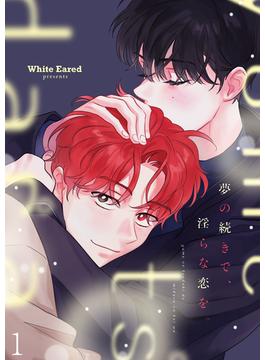 【全1-25セット】夢の続きで、淫らな恋を。(Blue&)