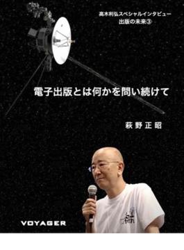 電子出版とは何かを問い続けて