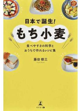 日本で誕生！もち小麦 食べやすさの科学とおうちで作れるレシピ集