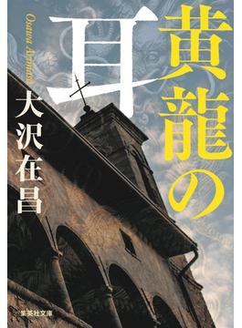 黄龍の耳(集英社文庫)